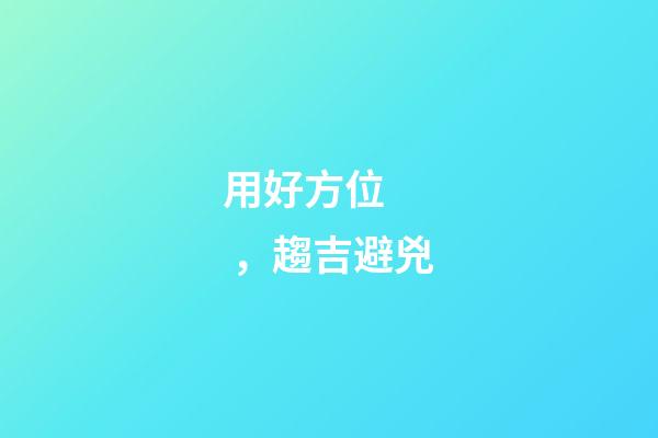 用好方位，趨吉避兇